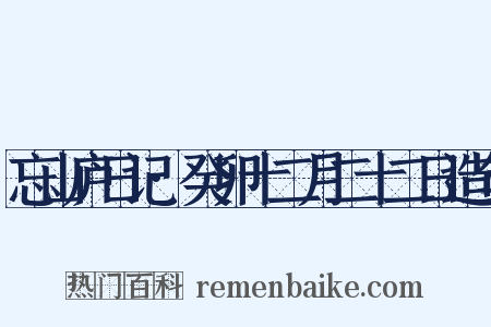 忘山庐日记·癸卯十二月二十二日造句是什么意思的图片